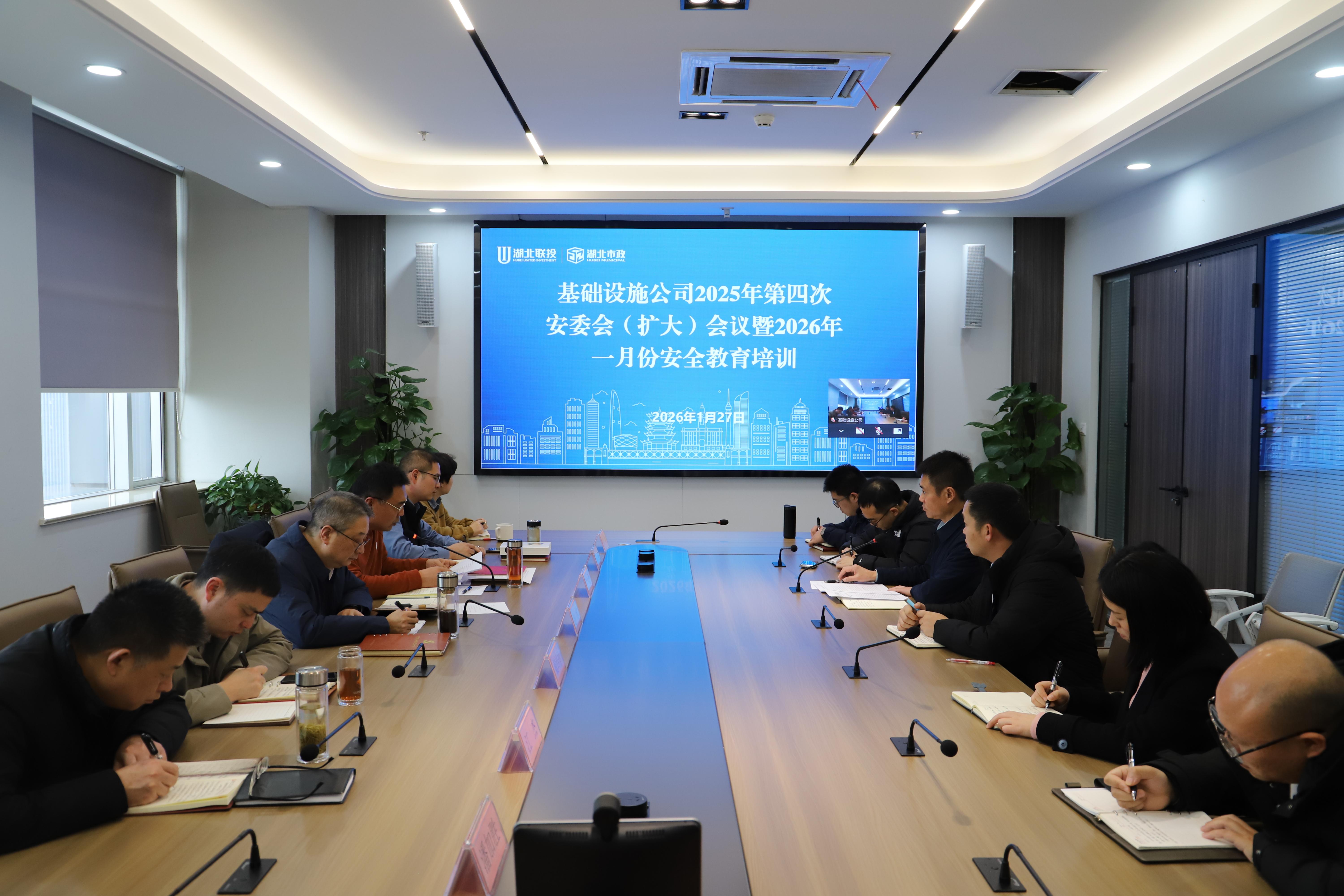 筑牢安全防线 压实责任担当丨基础设施公司召开2025年第四次安委会（扩大）会议